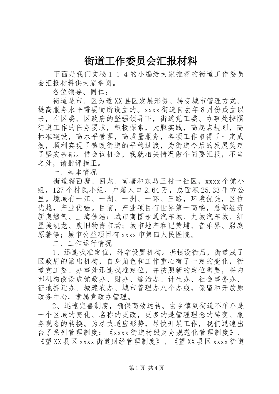 街道工作委员会汇报材料_第1页