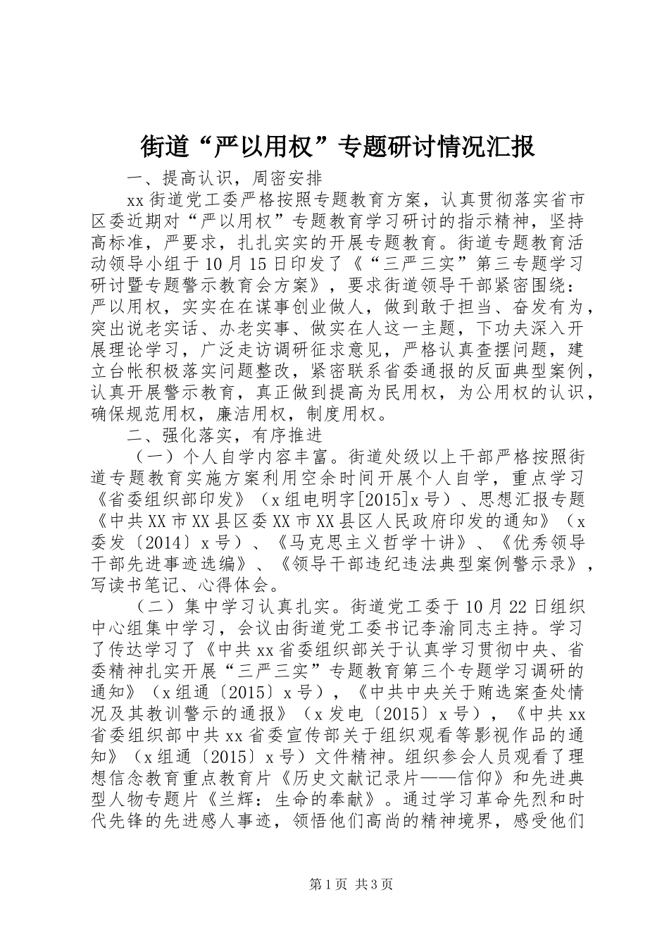 街道“严以用权”专题研讨情况汇报_第1页