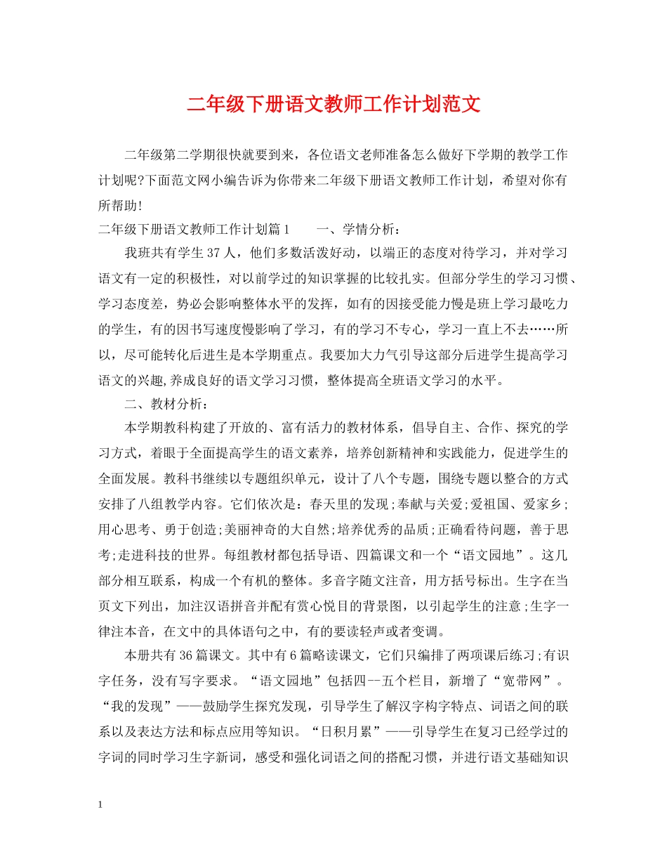 二年级下册语文教师工作计划范文 _第1页