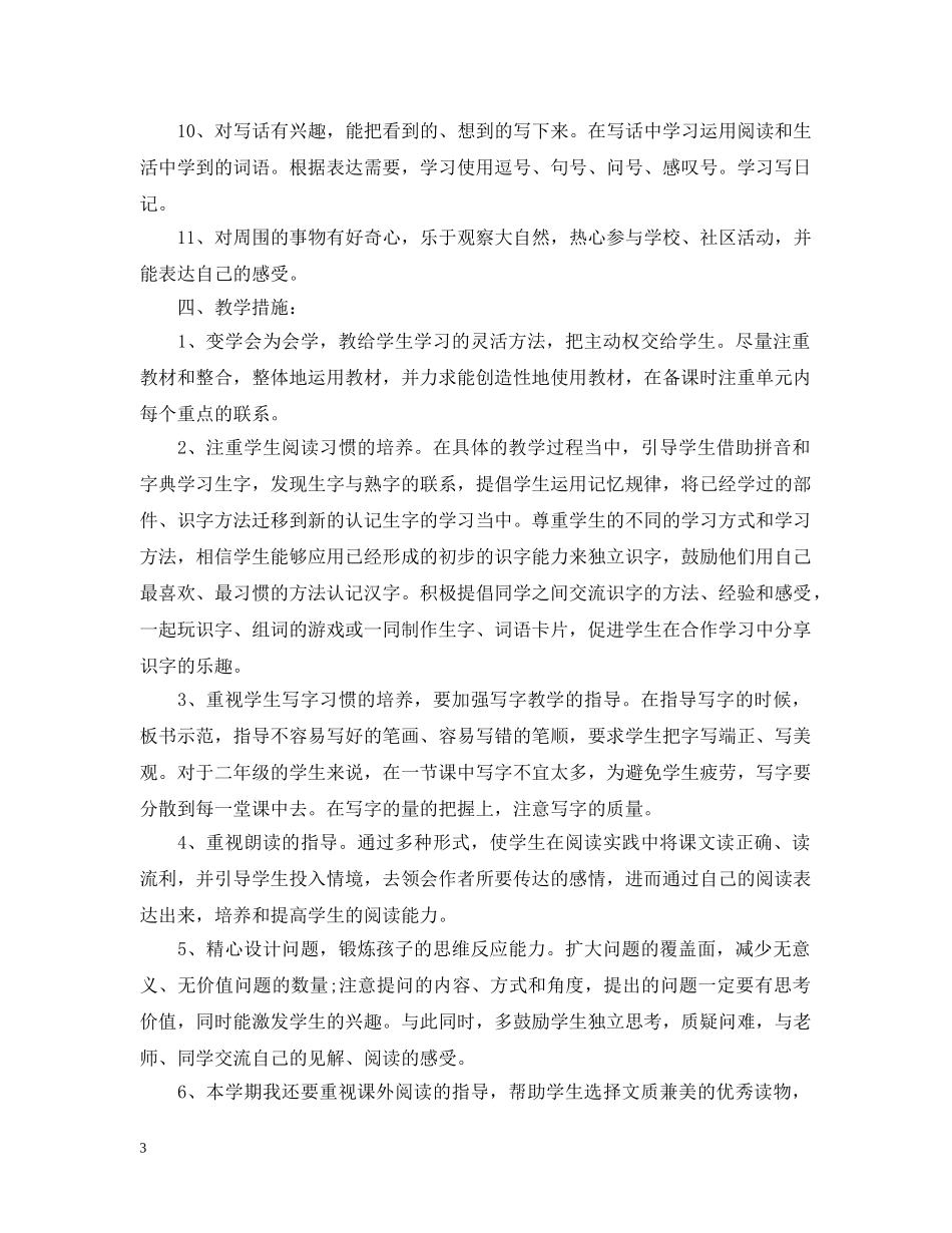 二年级下册语文教师工作计划范文 _第3页