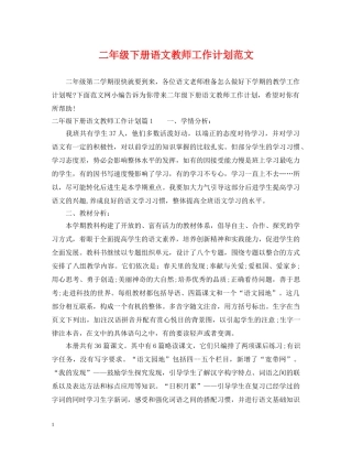 二年级下册语文教师工作计划范文 