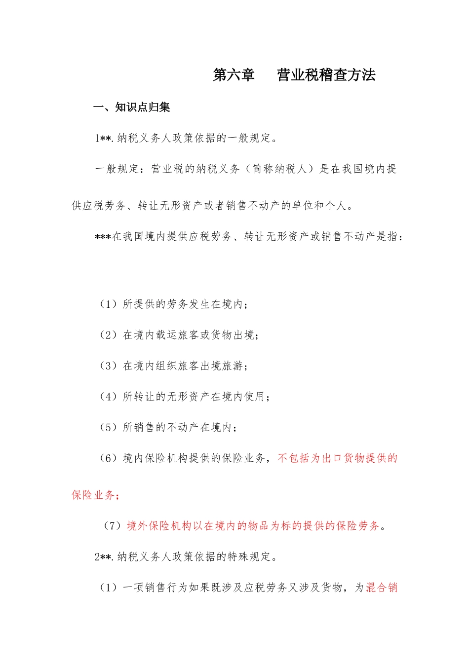 营业税稽查方法_第1页