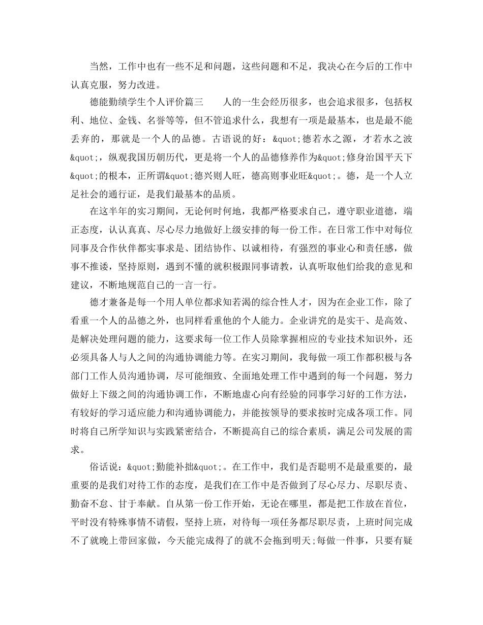 德能勤绩学生个人评价 _第3页