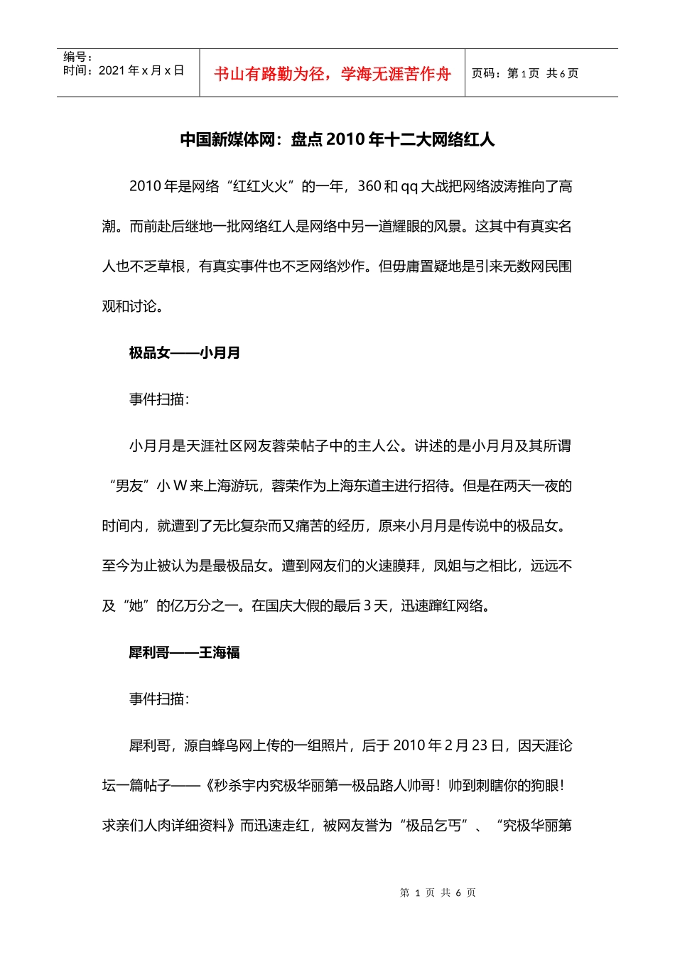 中国新媒体网：盘点XXXX年十二大网络红人_第1页