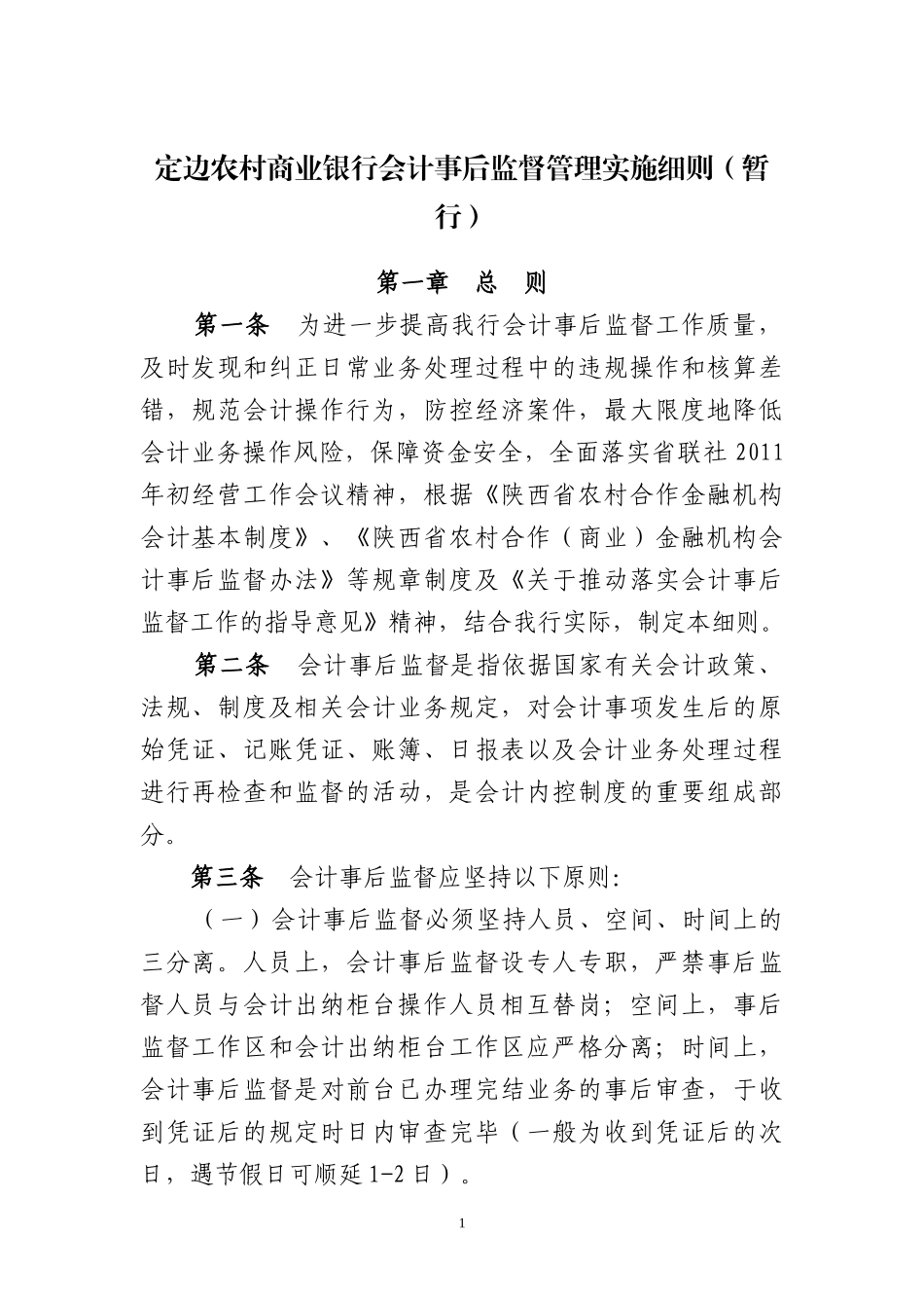 会计事后监督管理实施细则(暂行)_第1页