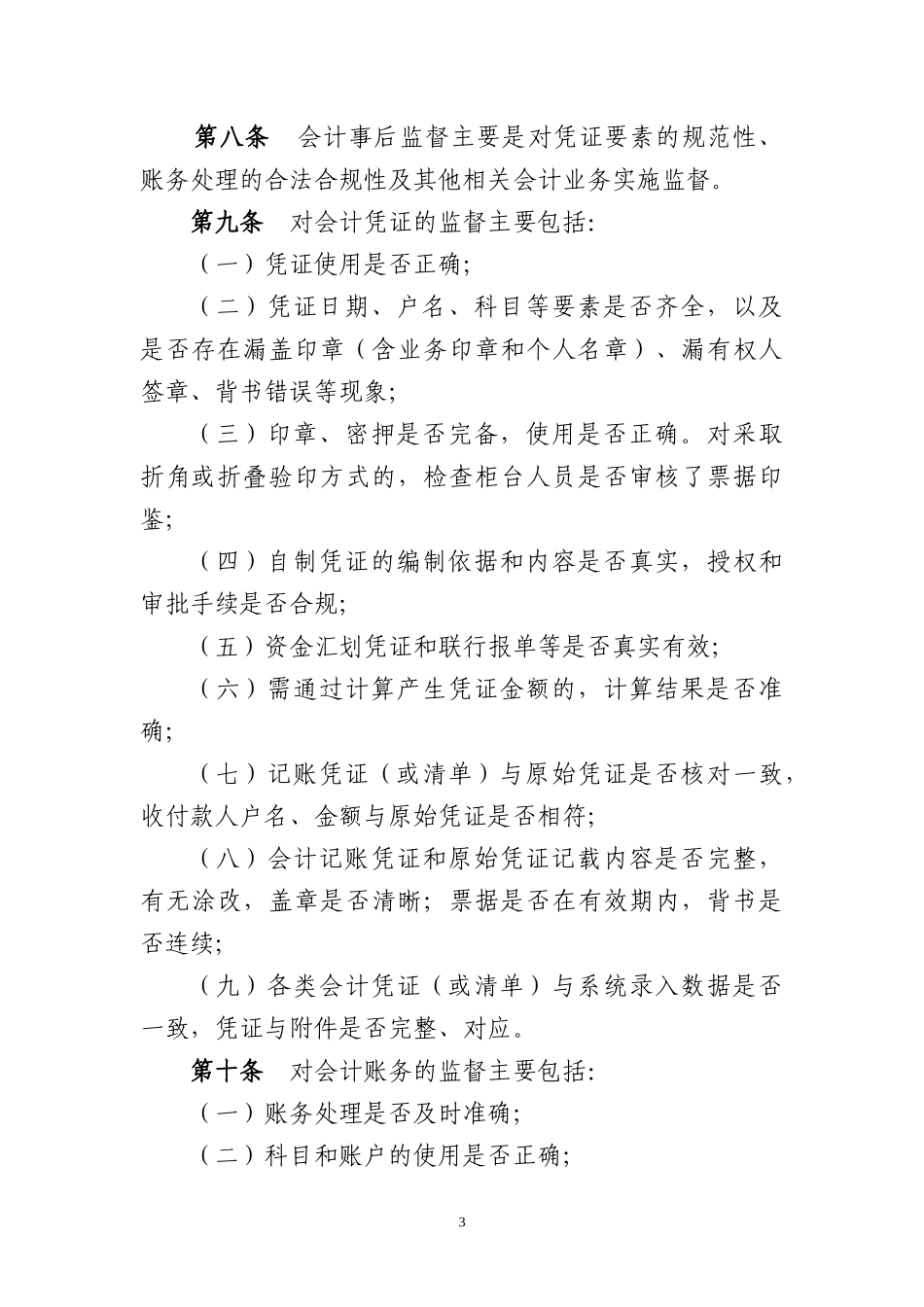 会计事后监督管理实施细则(暂行)_第3页