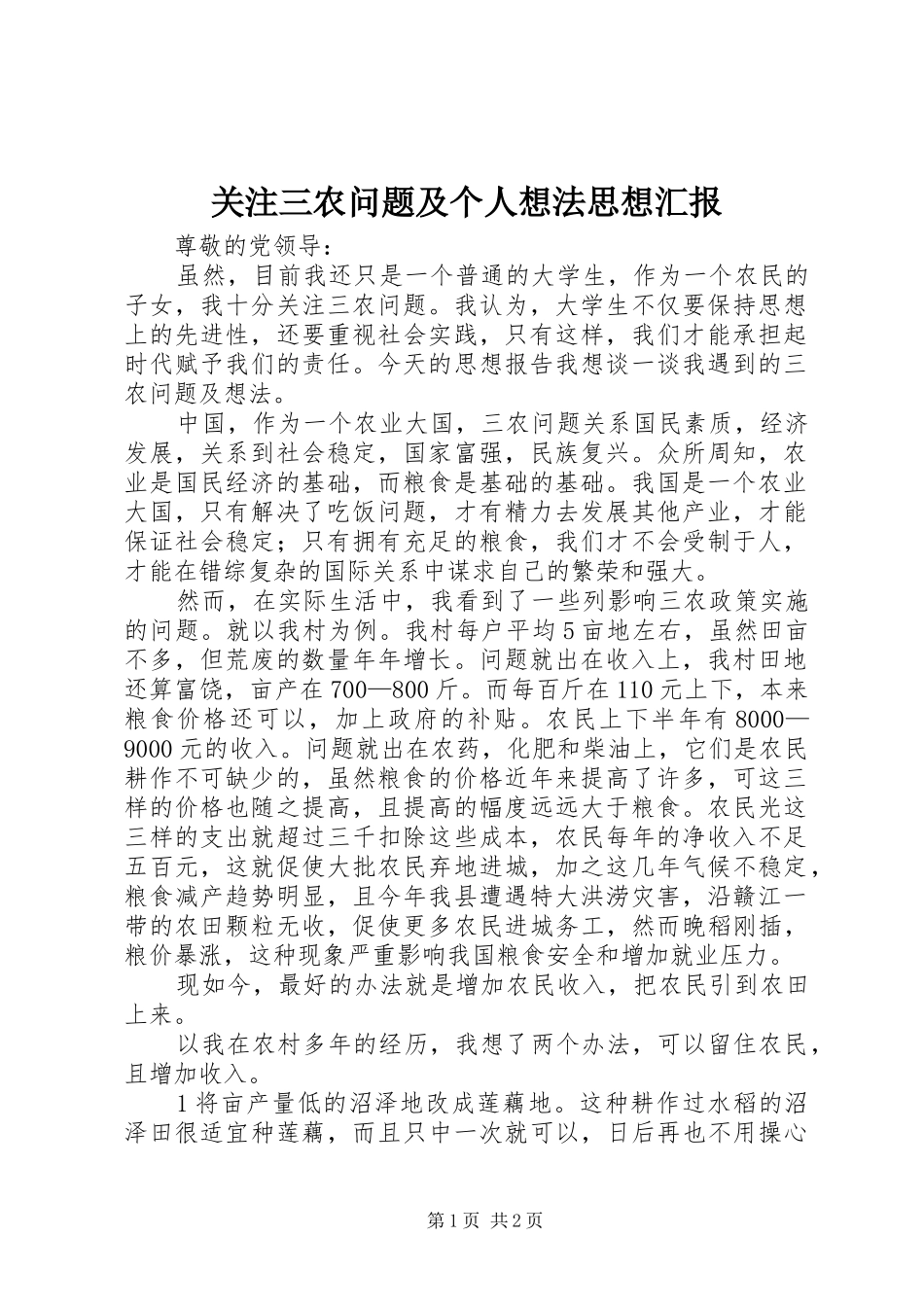 关注三农问题及个人想法思想汇报_第1页