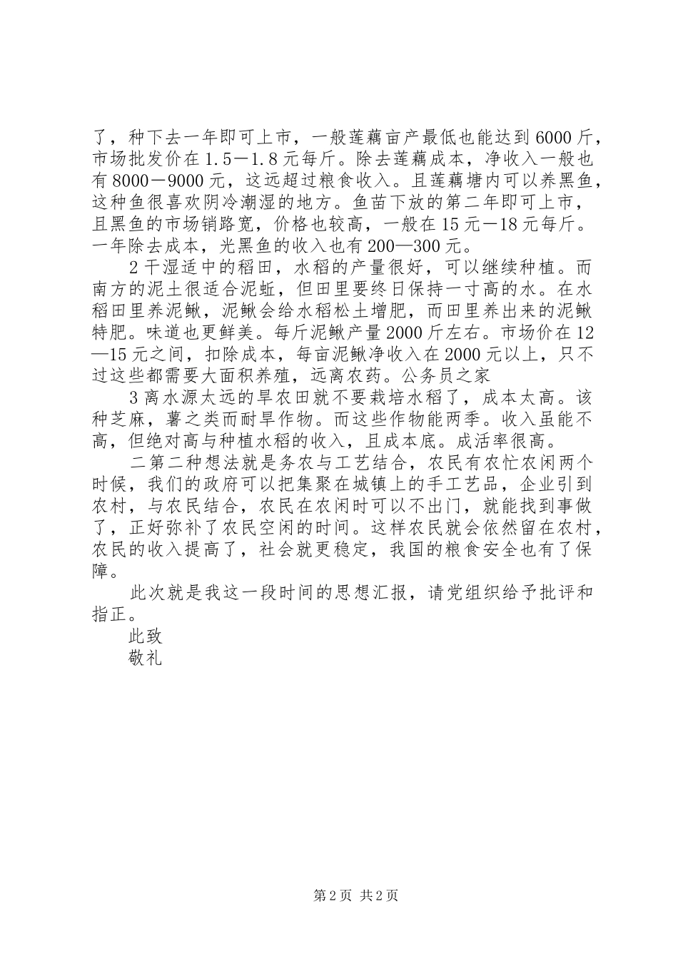 关注三农问题及个人想法思想汇报_第2页