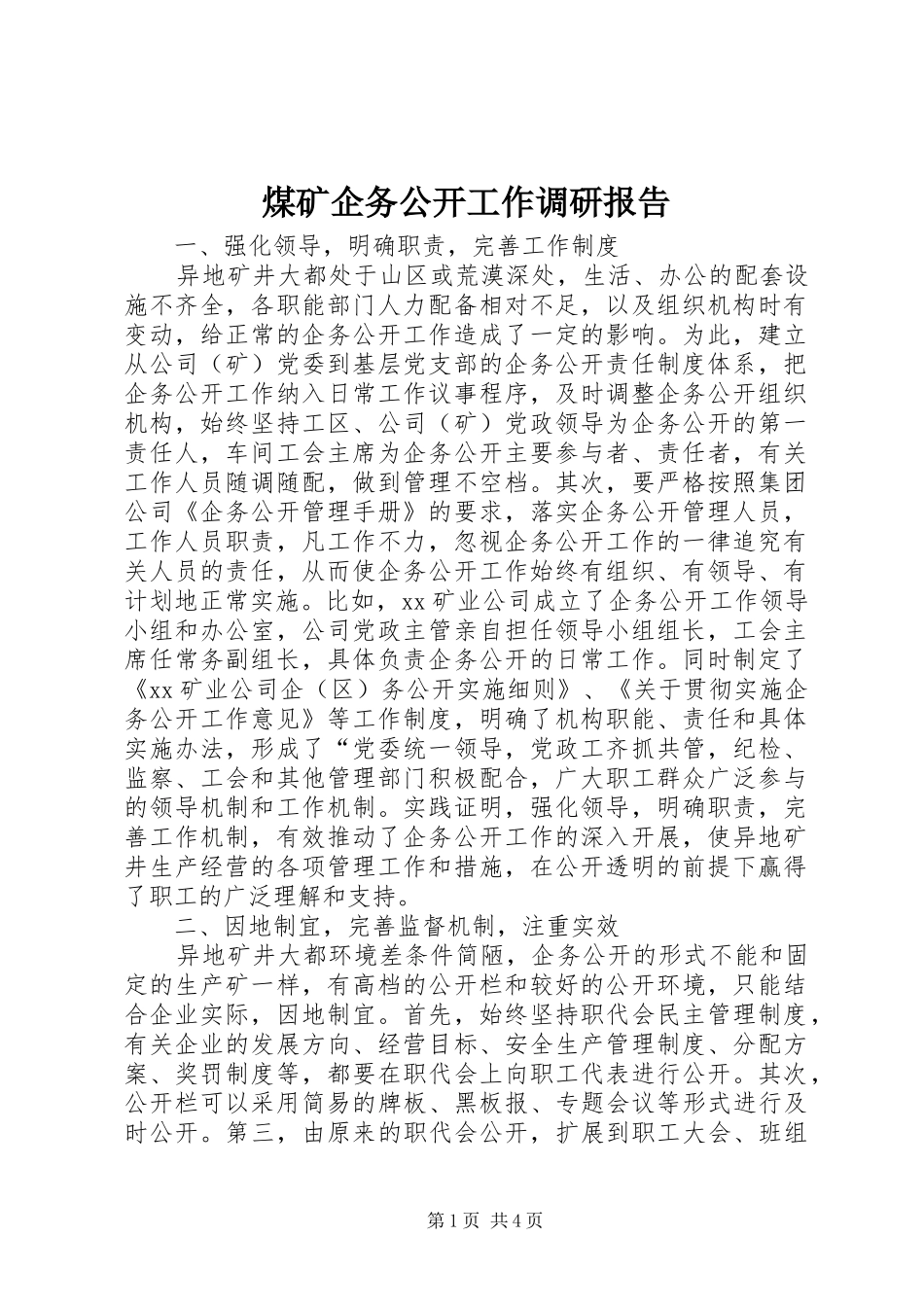 煤矿企务公开工作调研报告_第1页