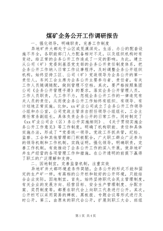 煤矿企务公开工作调研报告