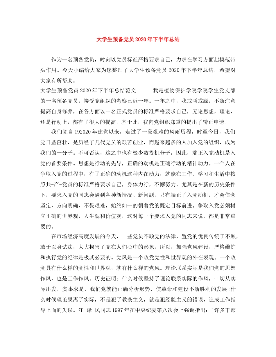 大学生预备党员2020年下半年总结 _第1页