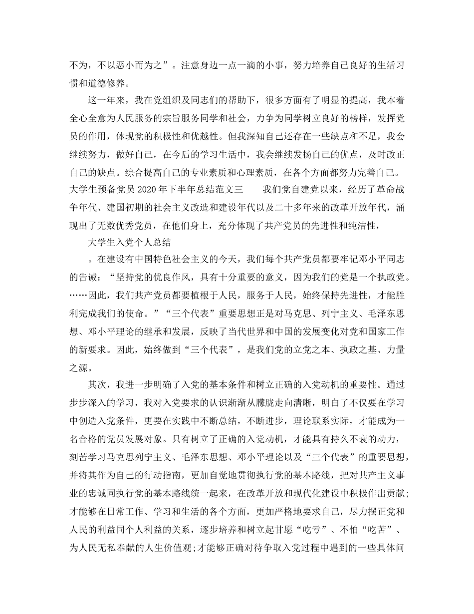 大学生预备党员2020年下半年总结 _第3页