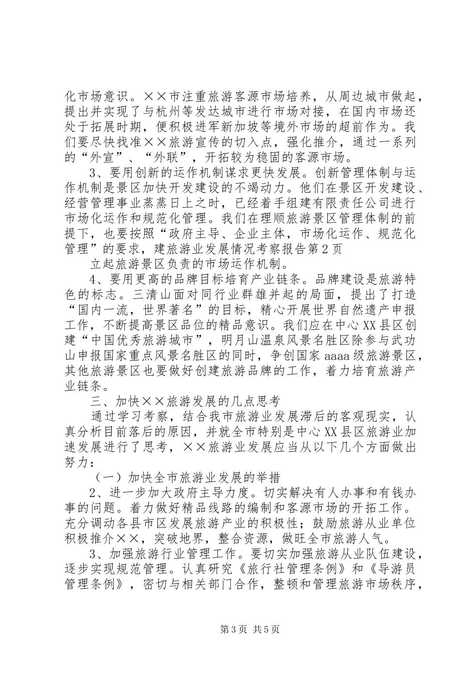 旅游业发展情况考察报告_第3页