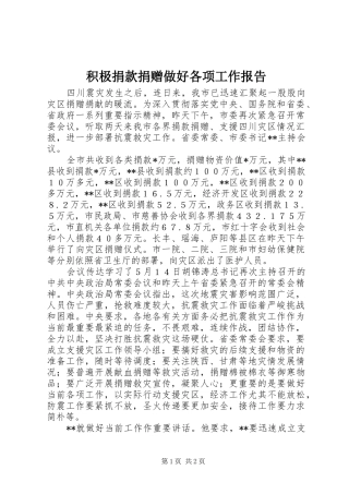 积极捐款捐赠做好各项工作报告