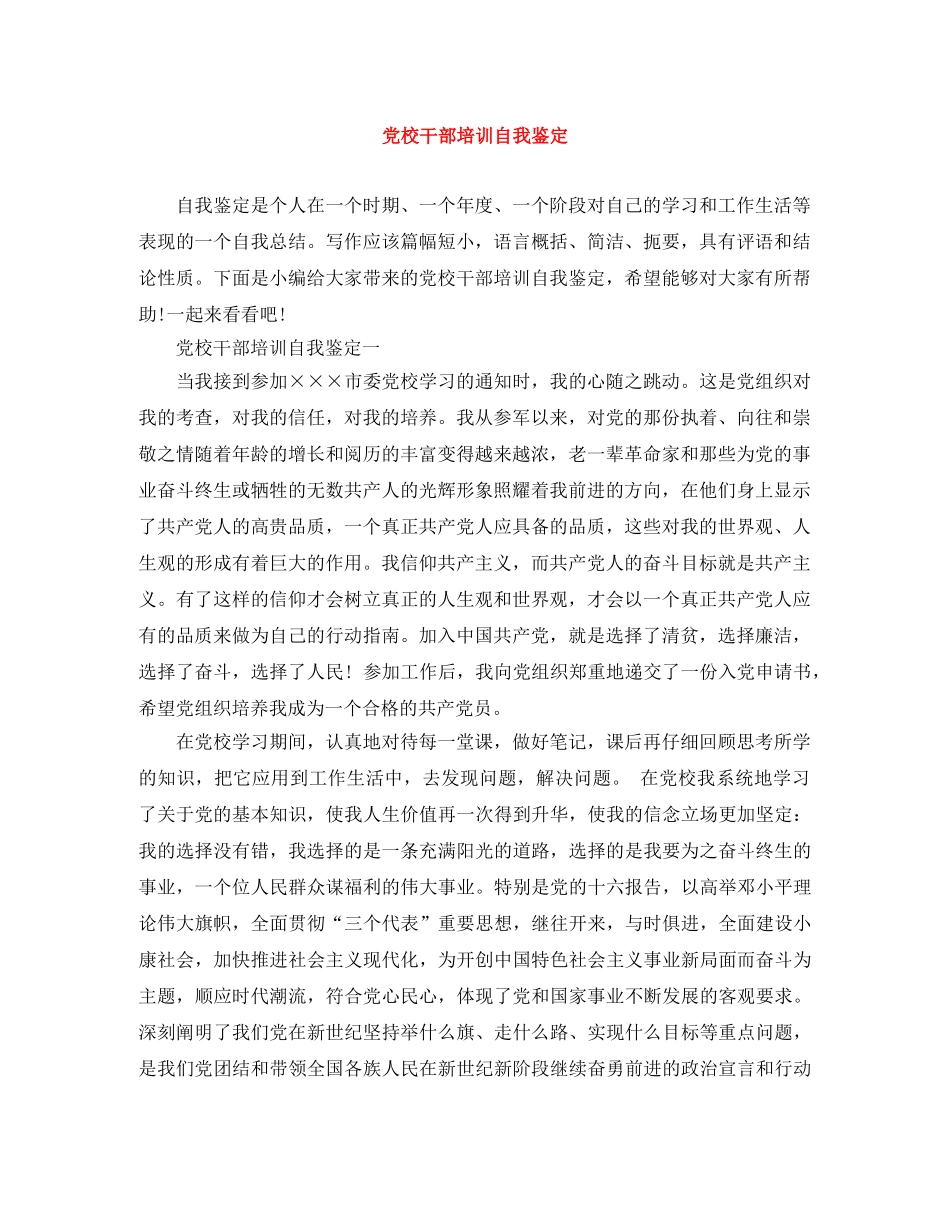 党校干部培训自我鉴定 _第1页