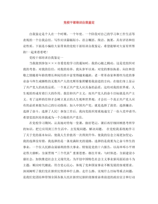 党校干部培训自我鉴定 