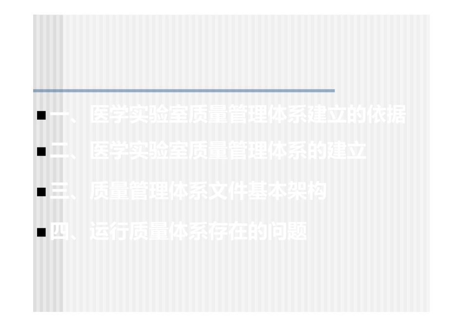 医学实验室质量管理体系的建立和质量管理体系文件基本_第2页