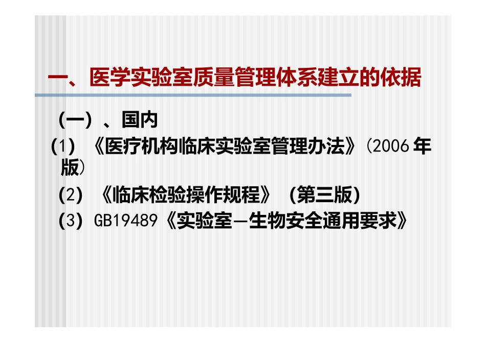 医学实验室质量管理体系的建立和质量管理体系文件基本_第3页