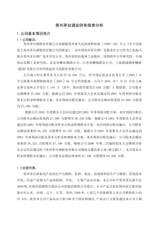 贵州茅台酒财务报表分析