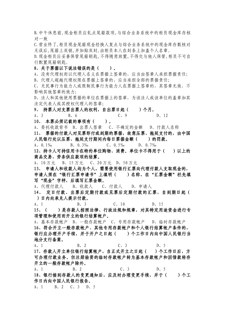 中国民生银行南京分行会计人员年检考试试题_第2页