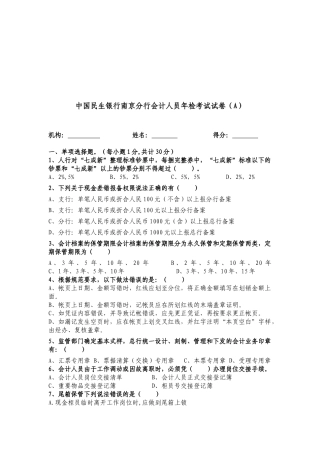中国民生银行南京分行会计人员年检考试试题