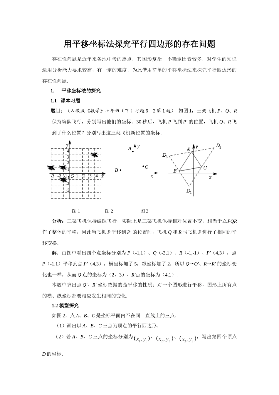 用平移坐标法探究平行四边形的存在问题_第1页