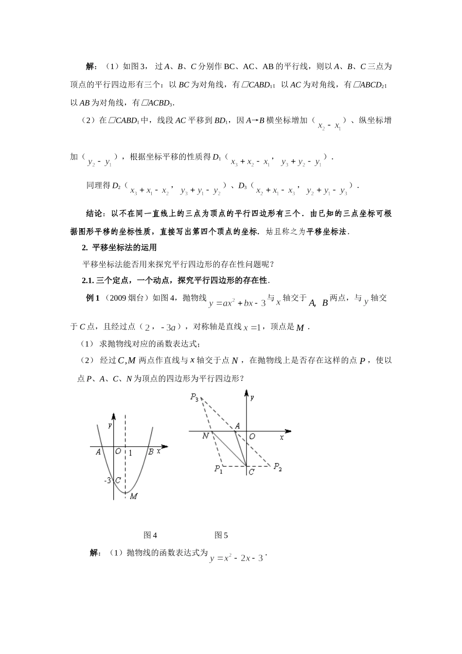 用平移坐标法探究平行四边形的存在问题_第2页