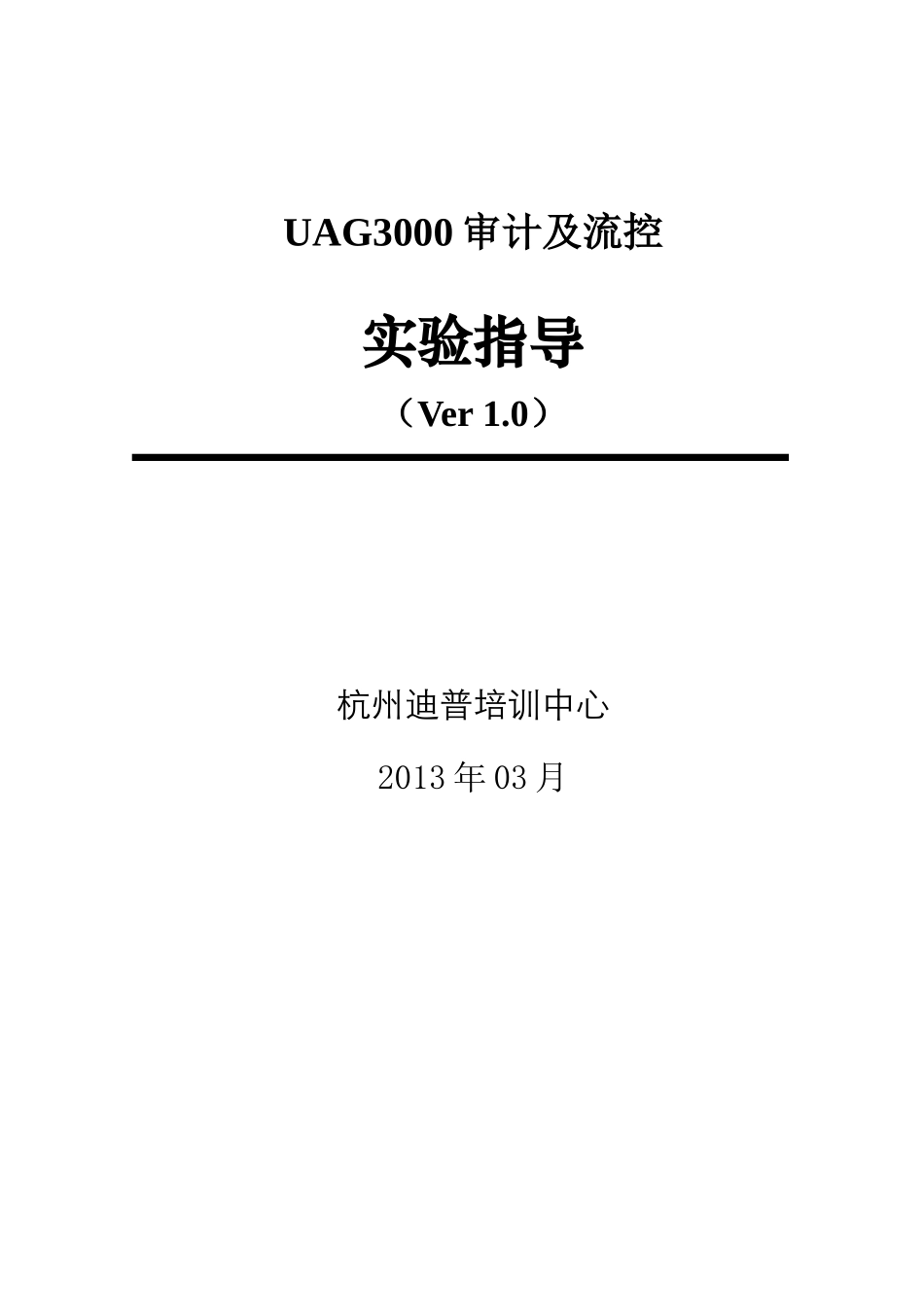 DPtechUAG3000审计与流控_第1页