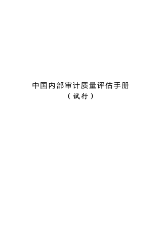 中国内部审计质量评估手册