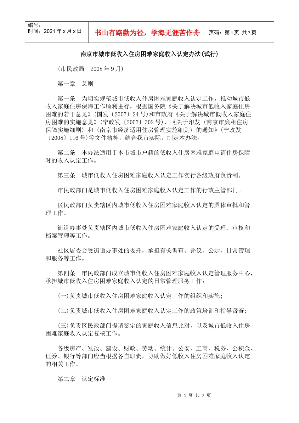 南京市城市低收入住房困难家庭收入认定办法(试行)_第1页