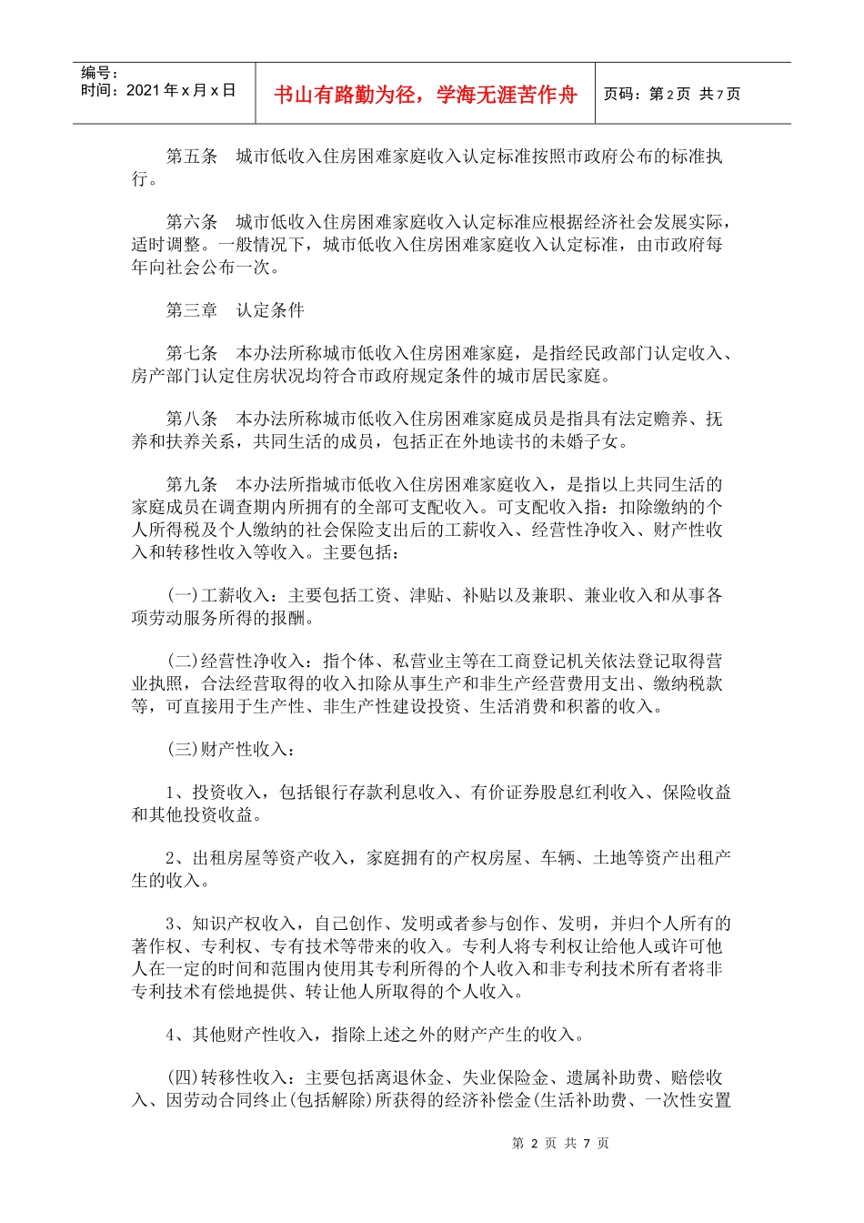 南京市城市低收入住房困难家庭收入认定办法(试行)_第2页