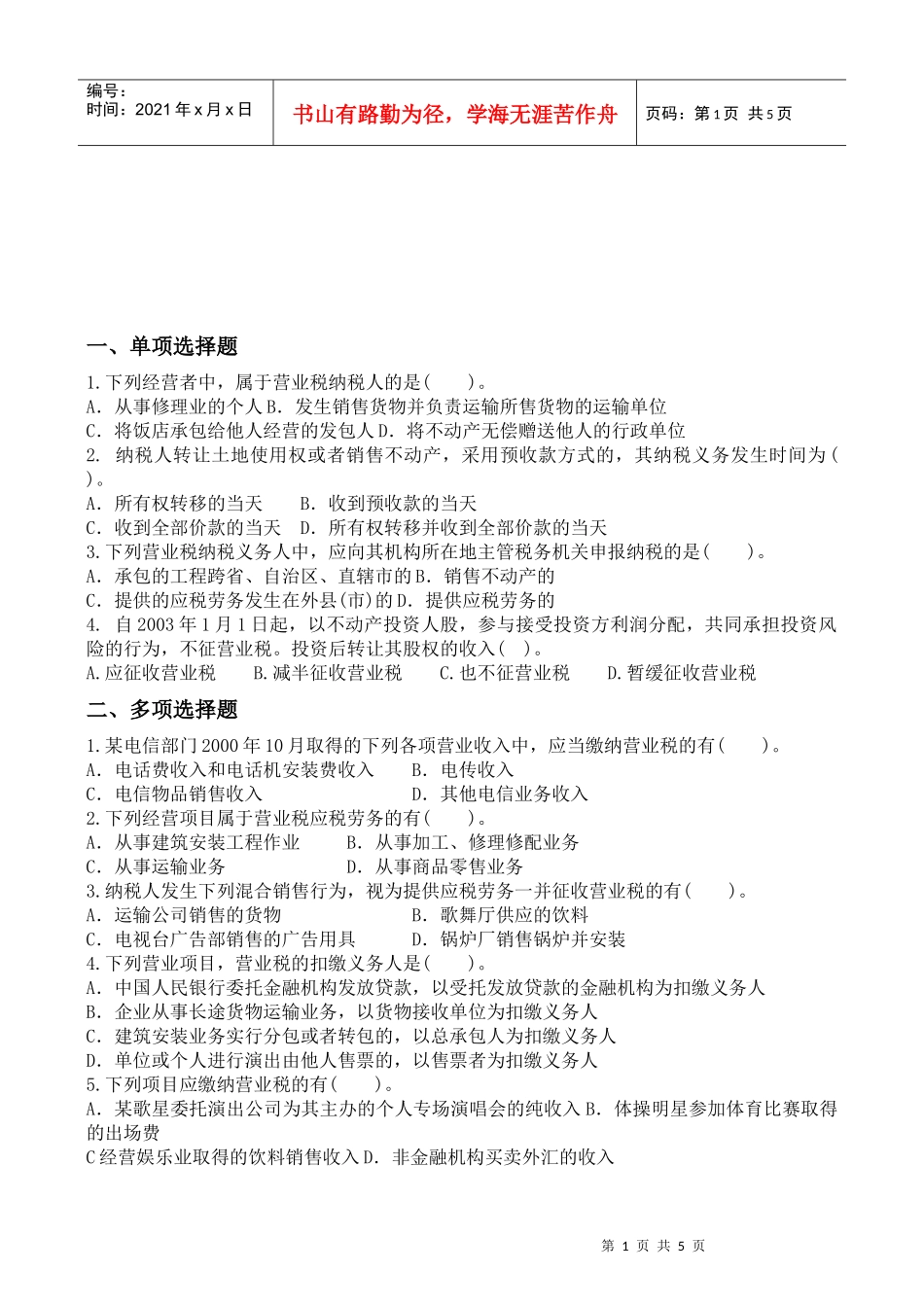 营业税跟踪练习题与答案_第1页