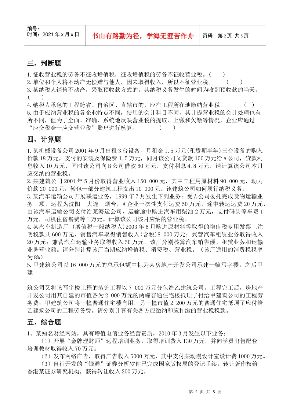 营业税跟踪练习题与答案_第2页
