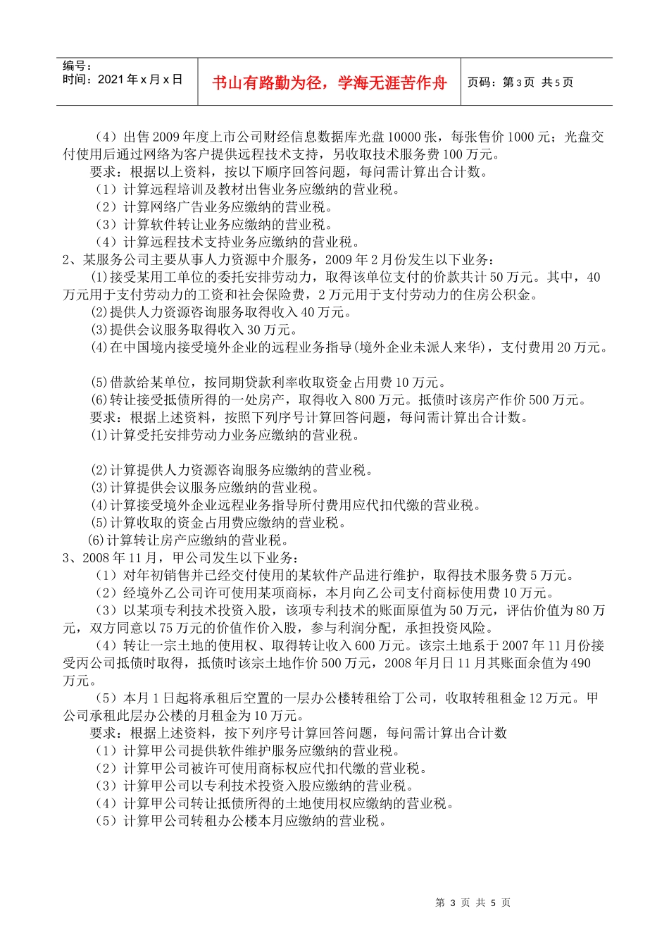 营业税跟踪练习题与答案_第3页