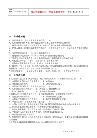 营业税跟踪练习题与答案