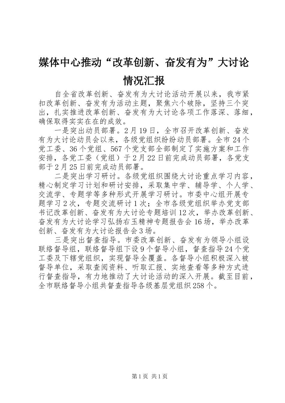 媒体中心推动“改革创新、奋发有为”大讨论情况汇报_第1页