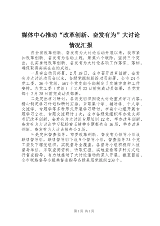 媒体中心推动“改革创新、奋发有为”大讨论情况汇报