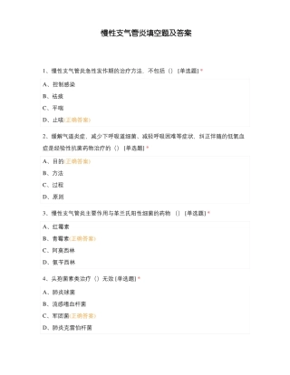 慢性支气管炎填空题及答案