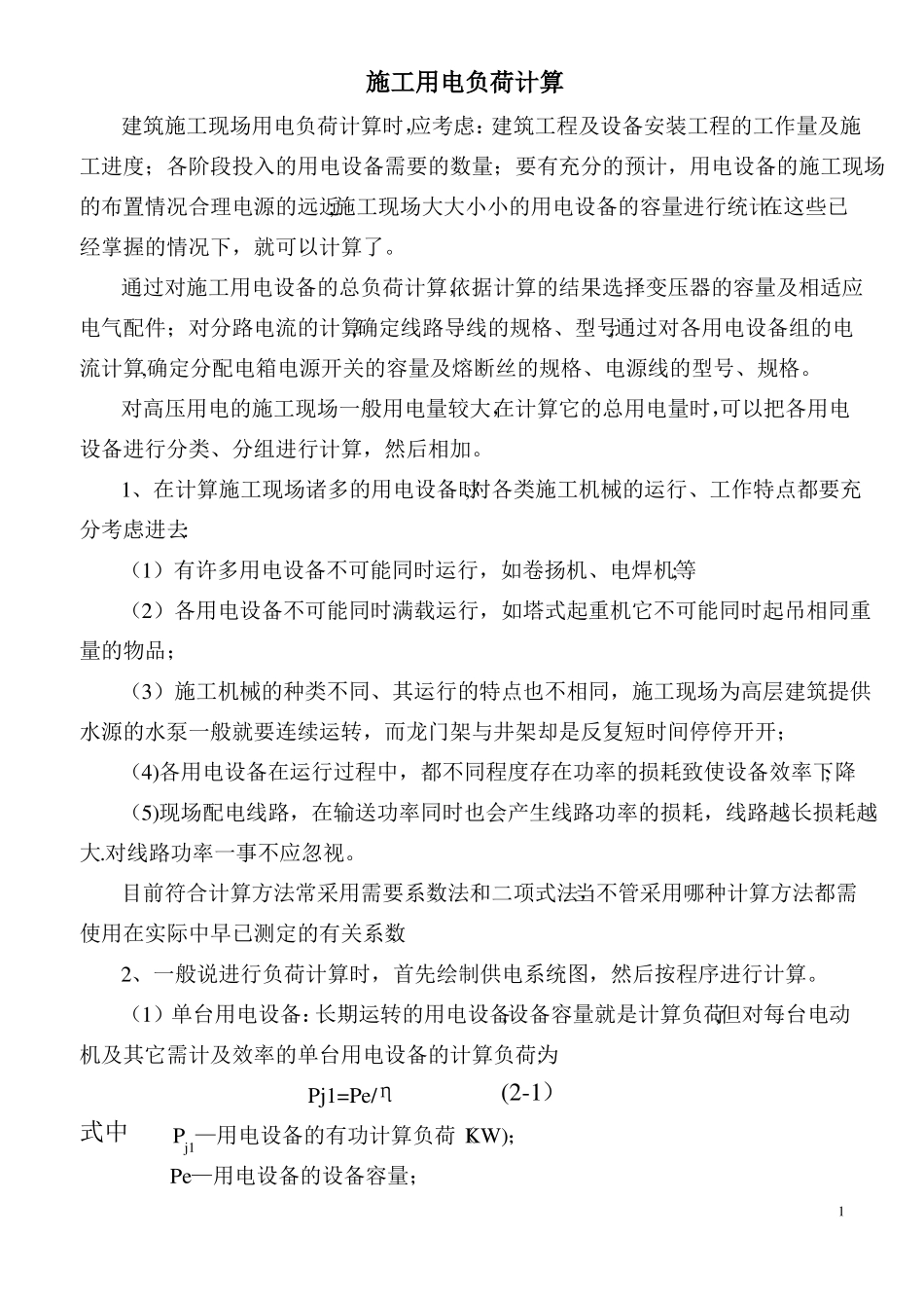 施工用电负荷计算_第1页
