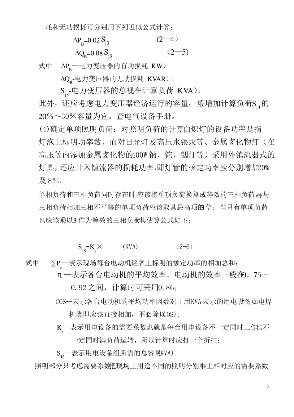 施工用电负荷计算_第3页