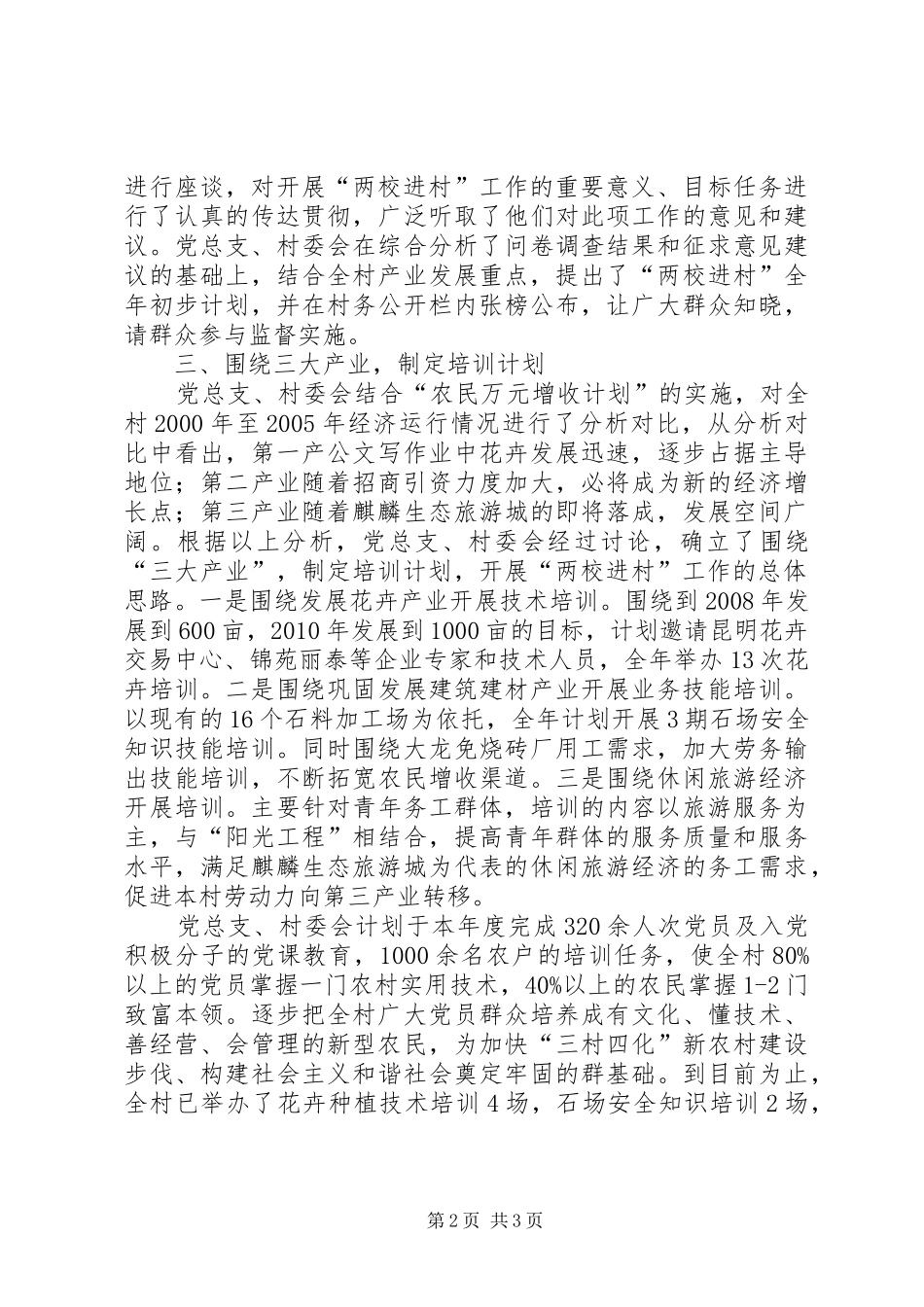 开展“两校进村”新型农民培训工作汇报_第2页