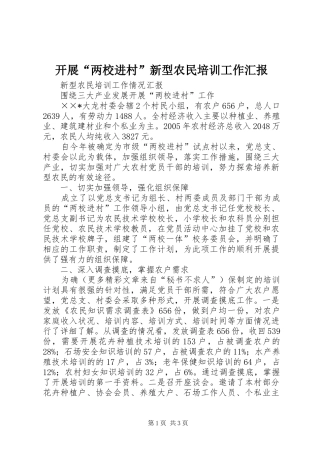 开展“两校进村”新型农民培训工作汇报