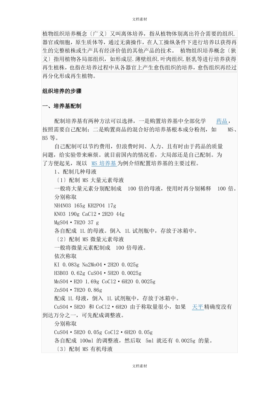 植物组织培养步骤_第1页