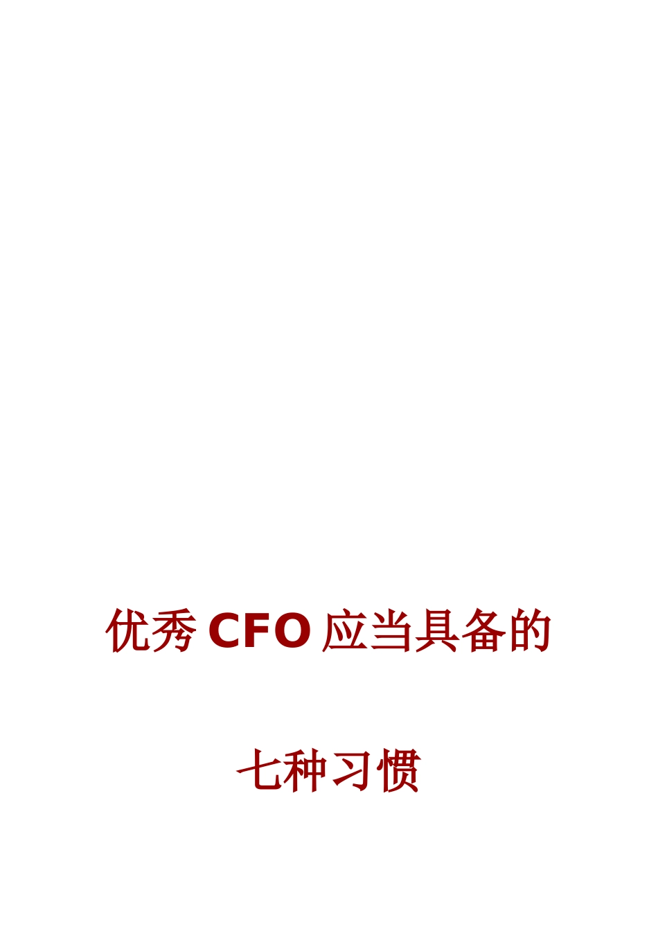 优秀CFO应当具备的七种习惯_第1页