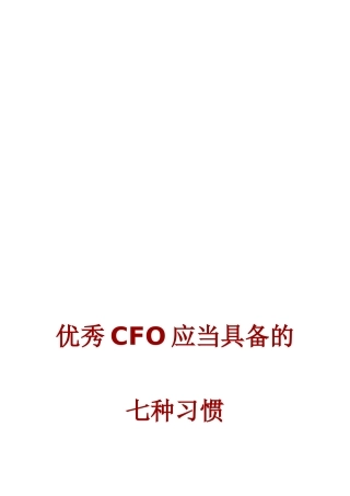 优秀CFO应当具备的七种习惯