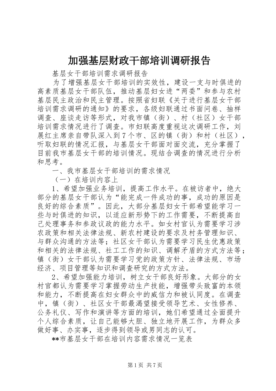 加强基层财政干部培训调研报告_第1页
