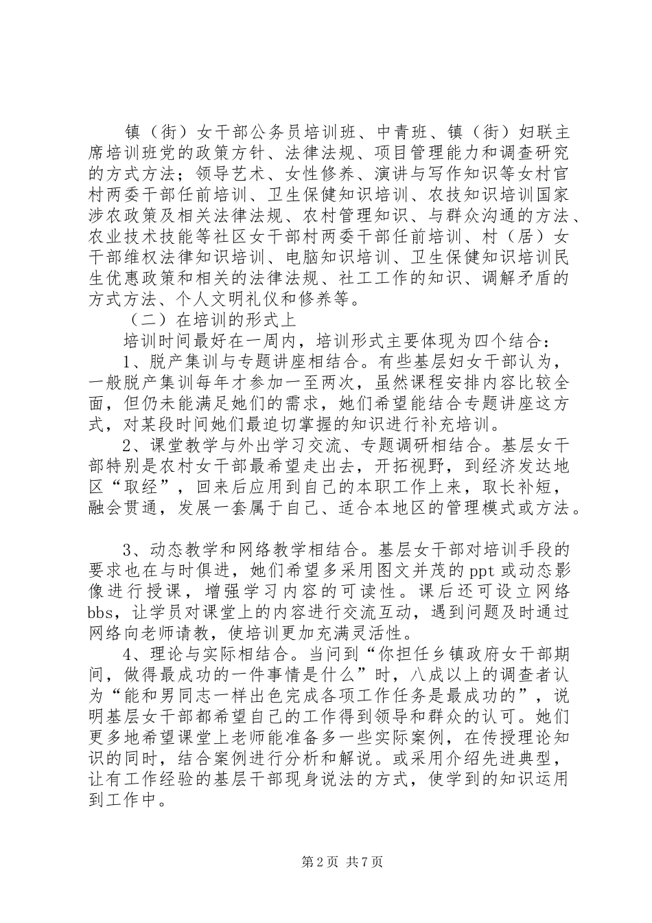 加强基层财政干部培训调研报告_第2页