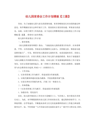 幼儿园家委会工作计划模板【三篇】 