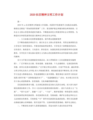 社区精神文明工作计划 