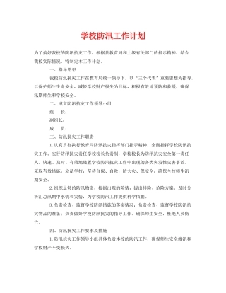 《安全管理文档》之学校防汛工作计划
